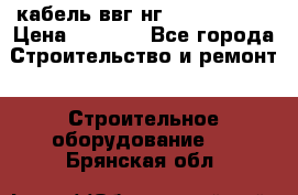 кабель ввг нг 3*1,5,5*1,5 › Цена ­ 3 000 - Все города Строительство и ремонт » Строительное оборудование   . Брянская обл.